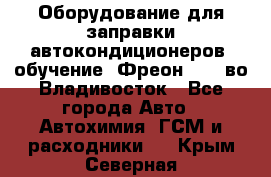 Оборудование для заправки автокондиционеров, обучение. Фреон R134aво Владивосток - Все города Авто » Автохимия, ГСМ и расходники   . Крым,Северная